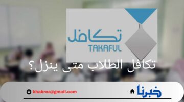 تكافل الطلاب متى ينزل؟.. وما هي شروط التسجيل في مؤسسة تكافل السعودية ؟