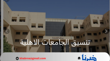 متى يبدأ تنسيق الجامعات الاهلية وشروط التقديم والمصروفات للعام 2024 لطلبة الثانوية العامة