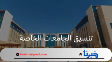 موعد تنسيق الجامعات الخاصة لخريجي الثانوية العامة وأهم الجامعات المعتمدة