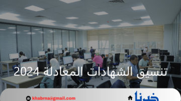 مجلس الجامعات يحدد الحد الادنى تنسيق الشهادات المعادلة 2024 في الجامعات الخاصة والأهلية