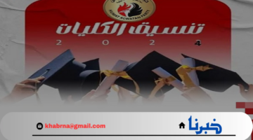 عاجل: ظهور نتيجة تنسيق المرحلة الأولى للجامعات 2024- 2025 .. 93.17% للطب و88.65% للهندسة