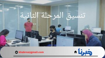 "80,3% للحاسبات و85% طب بيطري".. مؤشرات تنسيق المرحلة الثانية ثانوية عامة 2024