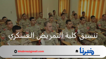 ما هي التوقعات الأولية لـ تنسيق كلية التمريض العسكري لعام 2024؟