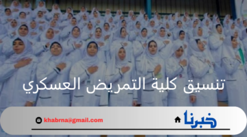 ما هي مؤشرات الحد الادنى للقبول تنسيق كليه التمريض العسكري 2024 وشروط التقديم