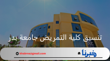 تفاصيل.. كم تنسيق كلية التمريض جامعة بدر وشروط التقديم والأوراق المطلوبة 2024
