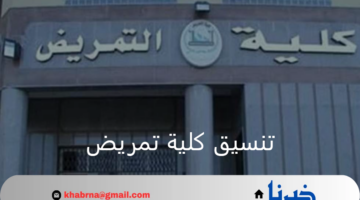 مؤشرات تنسيق كليه تمريض لخريجي الثانوية العامة المرحلة الأولى موقع تنسيق الجامعات