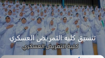 مؤشرات تنسيق كليه التمريض العسكري وسحب الملفات للتقديم 2024