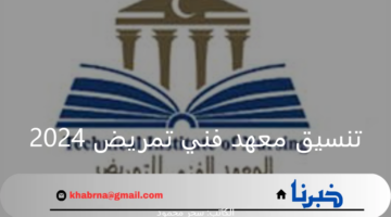 "قدم الآن بالمرحلة الثانية"... مؤشرات تنسيق معهد فني تمريض 2024 في جميع المحافظات