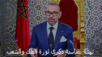 قيادة البحرين توجه الـ تهنئة بمناسبة ذكرى ثورة الملك والشعب لسمو محمد السادس