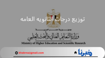 وزارة التربية والتعليم.. توضح توزيع درجات الثانويه العامه لسنة 2024