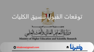 وزارة التعليم العالي.. تصرح بـ توقعات القبول تنسيق الكليات لعام 2024