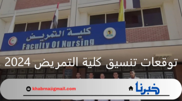 ما هي توقعات تنسيق كلية التمريض 2024 وأهم شروط الالتحاق؟