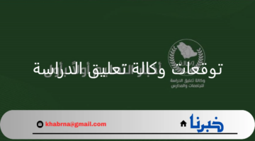 توقعات وكالة تعليق الدراسة للأسبوع القادم طبقا لحالة الطقس في المملكة 1446هـ