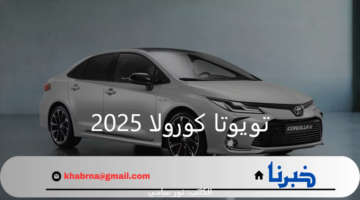 سعر ومواصفات سيارة تويوتا كورولا 2025 داخل أسواق المملكة العربية السعودية