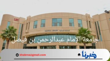 عاجل.. جامعة الإمام عبدالرحمن بن فيصل تعلن عن طرح 49 وظيفة شاغرة