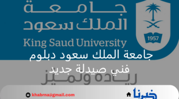 مجانا.. جامعة الملك سعود دبلوم فني صيدلة جديد لتأهيل الكوادر الوطنية للعام الأكاديمي 2024/2025