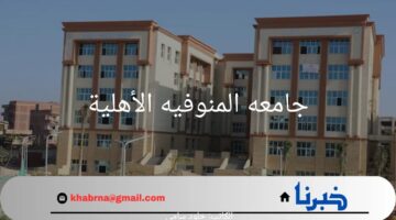 بالتزامن مع ظهور نتائج الثانوية.. خطوات التقديم في جامعه المنوفيه الأهلية