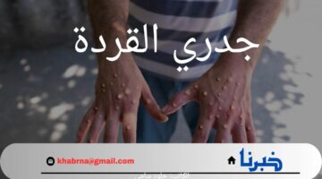 عاجل.. المركز الإفريقي للأمراض يعلن عن حالة طوارئ صحية بعد انتشار جدري القردة