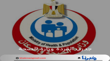 رسميا.. جدري القردة وزارة الصحة المصرية لا وجود للحالات في مصر واللقاحات متوفرة