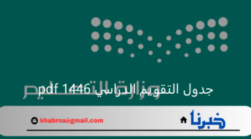 مع اقتراب العودة إلى الدراسة.. وزارة التعليم السعودي تذكر بجدول التقويم الدراسي 1446 pdf