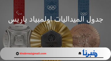جدول الميداليات اولمبياد باريس.. تتصدر الولايات المتحدة بحصاد 21 ذهبية