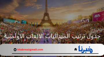 جدول ترتيب الميداليات الالعاب الاولمبية.. الولايات المتحدة تتصدر والأبطال يتألقون