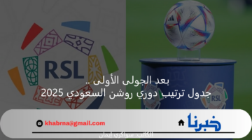 بعد الجولة الأولى .. جدول ترتيب دوري روشن السعودي 2025