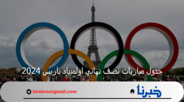 جدول مباريات نصف نهائي اولمبياد باريس 2024 لكرة القدم يشهد منافسات قوية