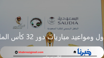 رسميًا.. جدول ومواعيد مباريات دور 32 في بطولة كأس الملك 2024 بالسعودية