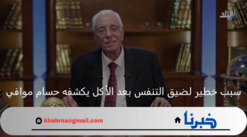 "حافظ على صحتك".. سبب خطير لضيق التنفس بعد الأكل يكشفه حسام موافي