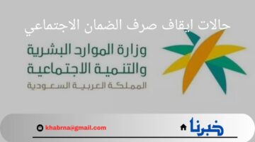 رسميا.. وزارة الموارد البشرية توضح حالات ايقاف صرف الضمان الاجتماعي