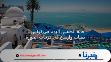 حالة الطقس اليوم في تونس .. ضباب وارتفاع في درجات الحرارة