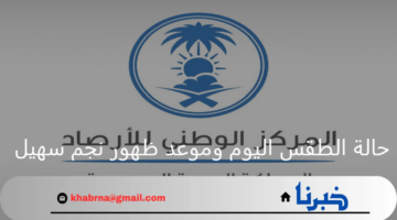 المركز الوطني للأرصاد يوضح حالة الطقس اليوم وموعد ظهور نجم سهيل وانخفاض درجات الحرارة