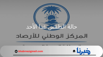 مع بدء العام الدراسة توقعات المركز الوطني للأرصاد لحالة الطقس غدا الأحد 18 أغسطس