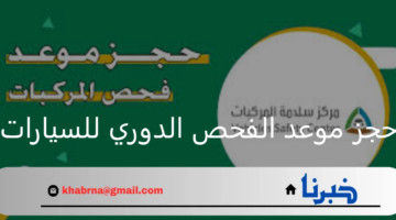 خدمة حجز موعد الفحص الدوري للسيارات عبر مركز سلامة المركبات 2024