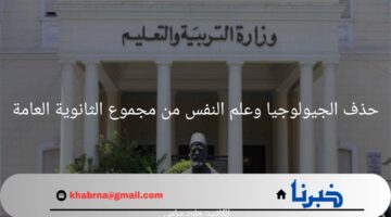 عاجل.. وزير التعليم قرر حذف الجيولوجيا وعلم النفس من مجموع الثانوية العامة