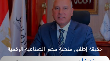 ما حقيقة إطلاق منصة مصر الصناعيه الرقمية؟ وزارة الصناعة المصرية توضح