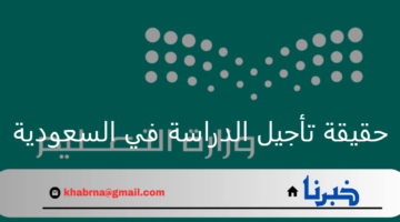 حقيقة تأجيل الدراسة في السعودية وموعد بدء العام 1446هـ بعد التعديل