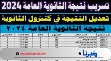 عاجل.. حقيقة تسريب نتيجة الثانوية العامة 2024 قبل اعتمادها من وزارة التعليم
