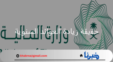 وزارة المالية السعودية توضح حقيقة زيادة العوائد السنوية 1446 بنسبة 20% وموعد الصرف