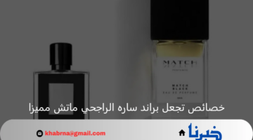 ما هي أهم خصائص تجعل براند ساره الراجحي ماتش مميزا؟