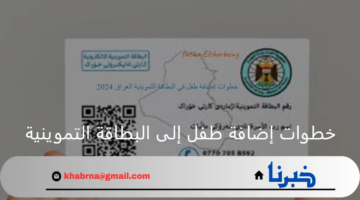 بوابة أور.. خطوات إضافة طفل الى البطاقة التموينية وأهم الوثائق المطلوبة