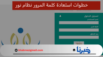 خطوات استعادة كلمة المرور نظام نور وتسجيل الدخول ولي الأمر 2024