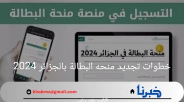 ما هي خطوات تجديد منحه البطالة بالجزائر 2024؟.. "الوكالة الوطنية للتشغيل" توضح