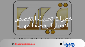 هيئة تقويم التعليم توضح خطوات تحديث التخصص لاختبار الرخصة المهنية 1446هـ