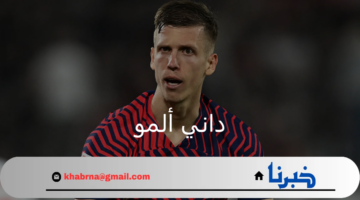 داني ألمو يعود لبرشلونة.. صفقة تعزز آمال النادي وتدعم مشروعه المستقبلي