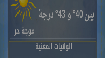 ما بين عاصف وصاف.. درجة الحرارة المتوقعة اليوم على الجزائر وحركة الرياح الديوان الوطني للأرصاد