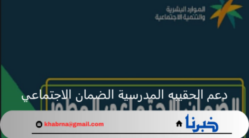 وزارة الموارد البشرية تعلن موعد صرف دعم الحقيبه المدرسيه الضمان الاجتماعي 2024