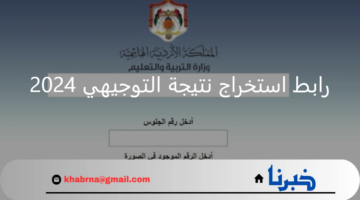وزارة التربية والتعليم.. تعلن رابط استخراج نتيجة التوجيهي 2024 بالأردن