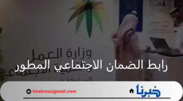 وزارة الموارد البشرية.. تعلن عن رابط الضمان الاجتماعي المطور الجديد 1446